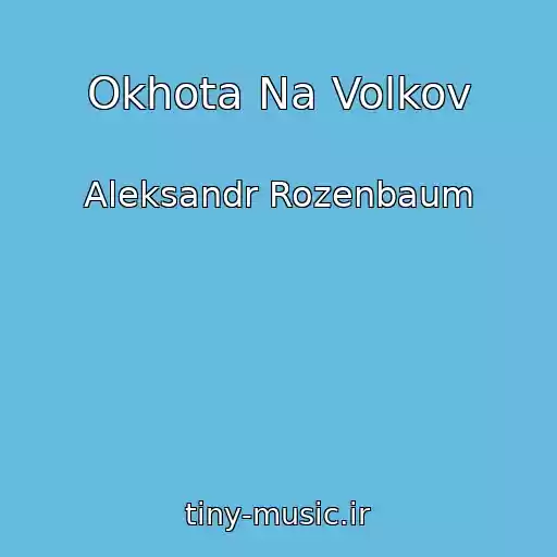 کاور آهنگ Okhota Na Volkov از Aleksandr Rozenbaum