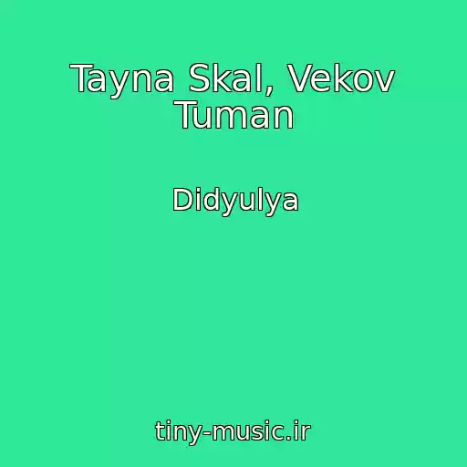 کاور آهنگ Tayna Skal, Vekov Tuman از Didyulya