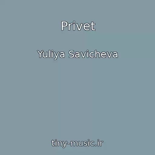کاور آهنگ Privet از Yuliya Savicheva
