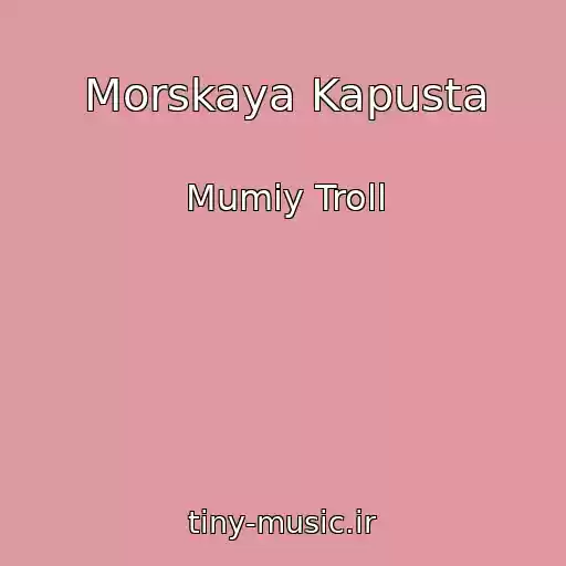 کاور آهنگ Morskaya Kapusta از Mumiy Troll