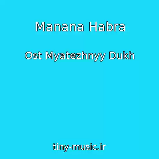 کاور آهنگ Manana Habra از Ost Myatezhnyy Dukh