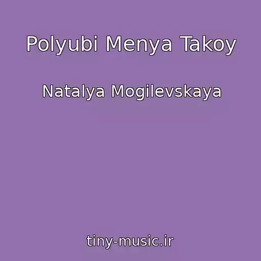 کاور آهنگ Polyubi Menya Takoy از Natalya Mogilevskaya