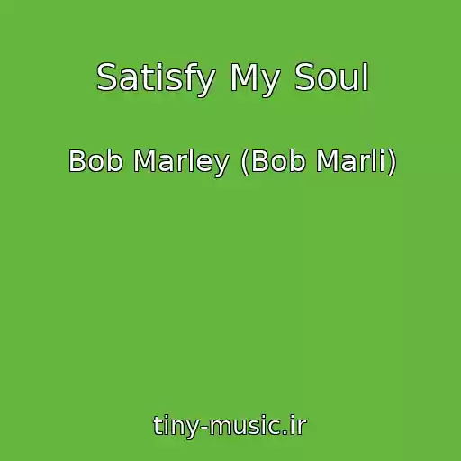 کاور آهنگ Satisfy My Soul از Bob Marley (Bob Marli)