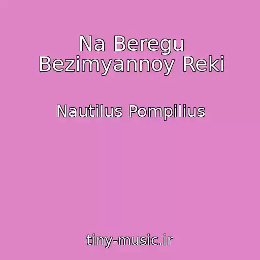 کاور آهنگ Na Beregu Bezimyannoy Reki از Nautilus Pompilius