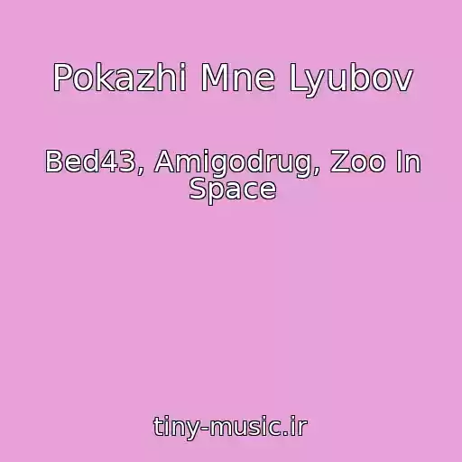 کاور آهنگ Pokazhi Mne Lyubov از Bed43, Amigodrug, Zoo In Space
