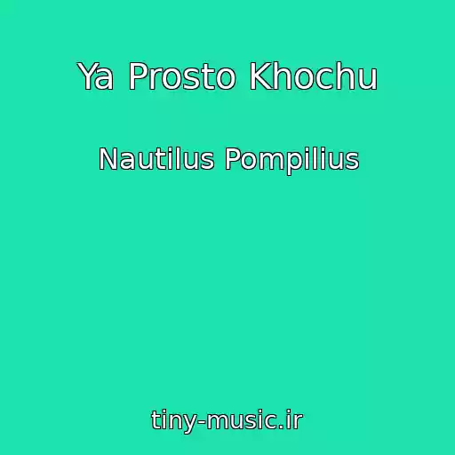 کاور آهنگ Ya Prosto Khochu از Nautilus Pompilius