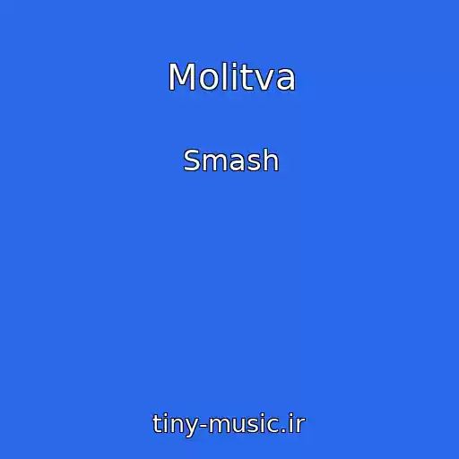 کاور آهنگ Molitva از Smash