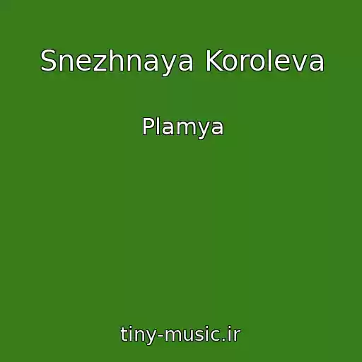 کاور آهنگ Snezhnaya Koroleva از Plamya