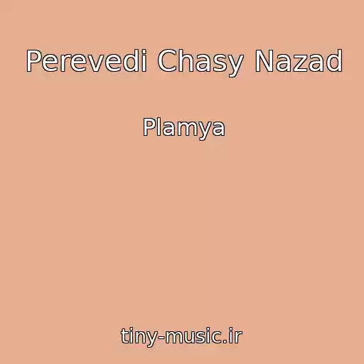 کاور آهنگ Perevedi Chasy Nazad از Plamya