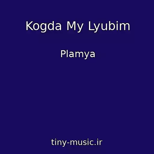 کاور آهنگ Kogda My Lyubim از Plamya
