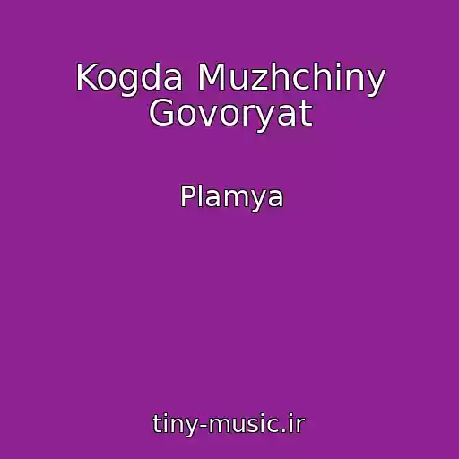 کاور آهنگ Kogda Muzhchiny Govoryat از Plamya