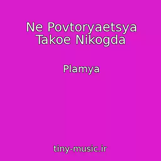 کاور آهنگ Ne Povtoryaetsya Takoe Nikogda از Plamya