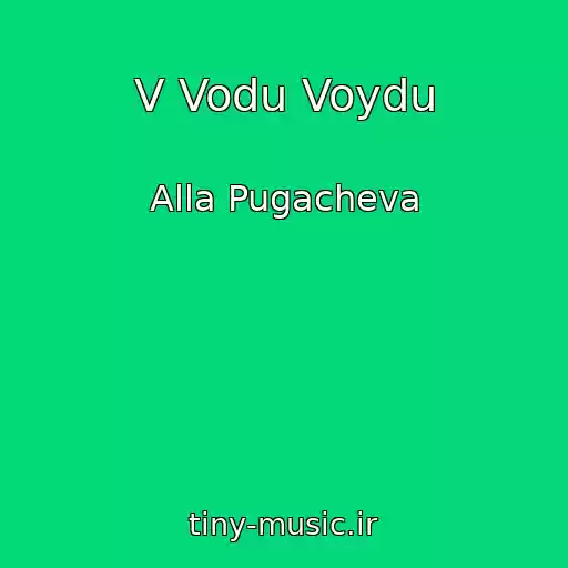 کاور آهنگ V Vodu Voydu از Alla Pugacheva