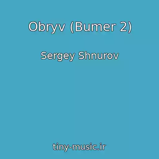 کاور آهنگ Obryv (Bumer 2) از Sergey Shnurov