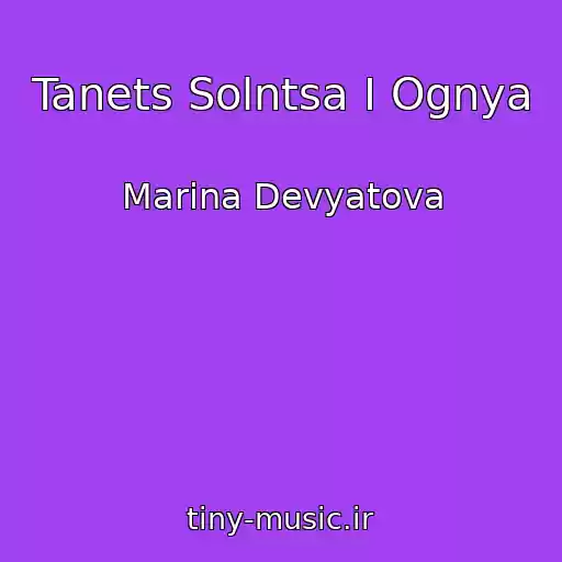 کاور آهنگ Tanets Solntsa I Ognya از Marina Devyatova