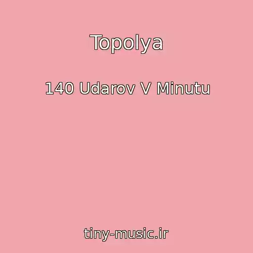 کاور آهنگ Topolya از 140 Udarov V Minutu