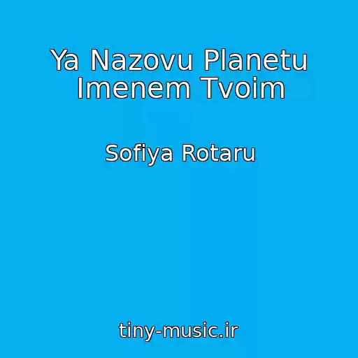 کاور آهنگ Ya Nazovu Planetu Imenem Tvoim از Sofiya Rotaru