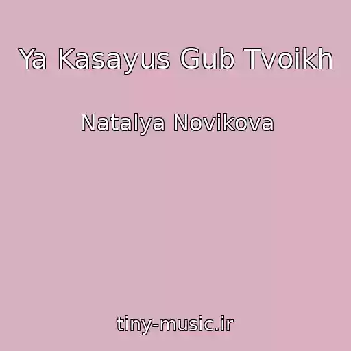 کاور آهنگ Ya Kasayus Gub Tvoikh از Natalya Novikova