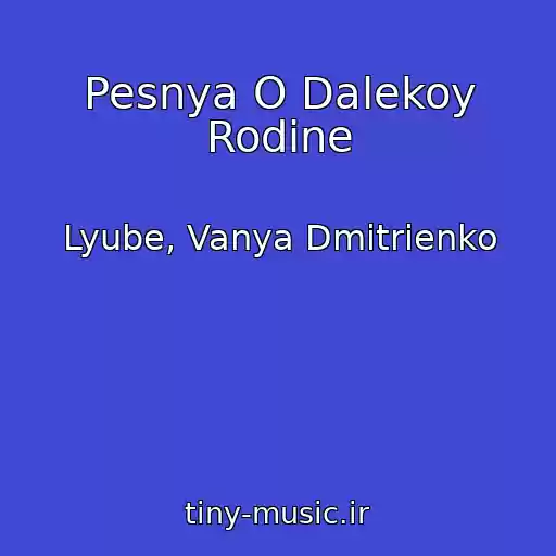 کاور آهنگ Pesnya O Dalekoy Rodine از Lyube, Vanya Dmitrienko