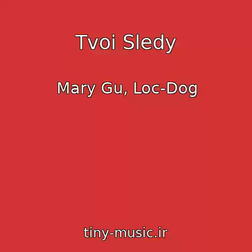 کاور آهنگ Tvoi Sledy از Mary Gu, Loc-Dog