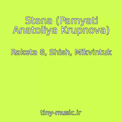کاور آهنگ Stena (Pamyati Anatoliya Krupnova) از Raketa 8, Shish, Mikvintuk