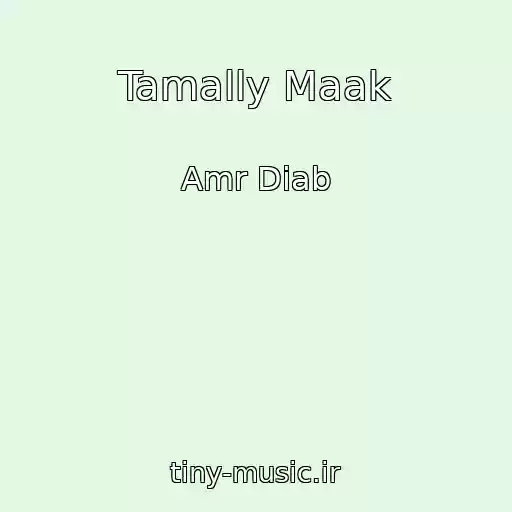 کاور آهنگ Tamally Maak از Amr Diab