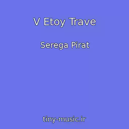 کاور آهنگ V Etoy Trave از Serega Pirat