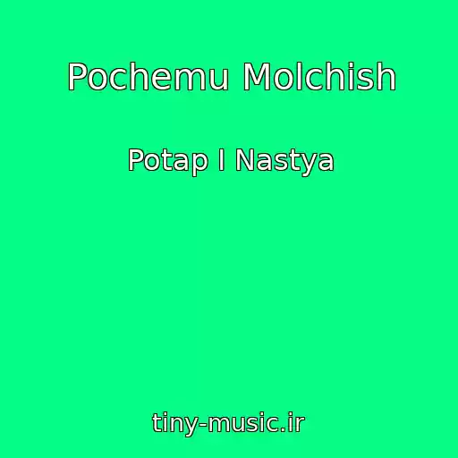 کاور آهنگ Pochemu Molchish از Potap I Nastya