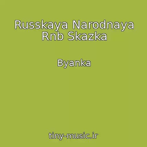 کاور آهنگ Russkaya Narodnaya Rnb Skazka از Byanka