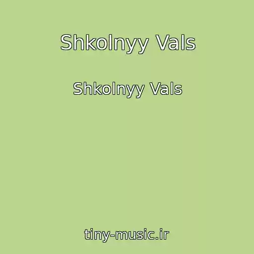کاور آهنگ Shkolnyy Vals از Shkolnyy Vals