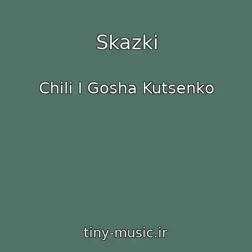 کاور آهنگ Skazki از Chili I Gosha Kutsenko
