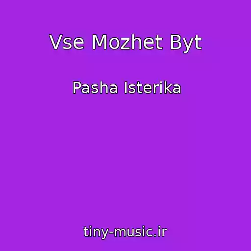 کاور آهنگ Vse Mozhet Byt از Pasha Isterika