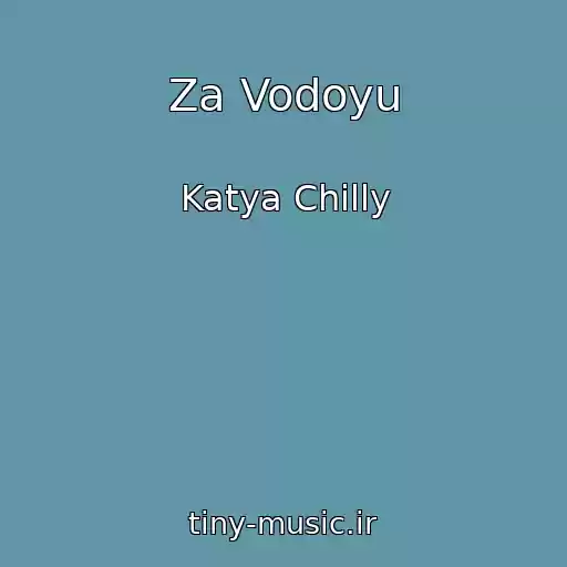 کاور آهنگ Za Vodoyu از Katya Chilly