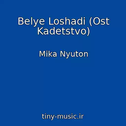 کاور آهنگ Belye Loshadi (Ost Kadetstvo) از Mika Nyuton