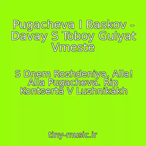 کاور آهنگ Pugacheva I Baskov - Davay S Toboy Gulyat Vmeste از S Dnem Rozhdeniya, Alla! Alla Pugacheva. Rip Kontserta V Luzhnikakh