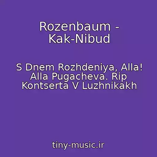 کاور آهنگ Rozenbaum - Kak-Nibud از S Dnem Rozhdeniya, Alla! Alla Pugacheva. Rip Kontserta V Luzhnikakh