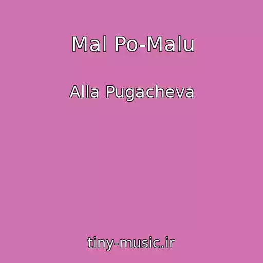کاور آهنگ Mal Po-Malu از Alla Pugacheva