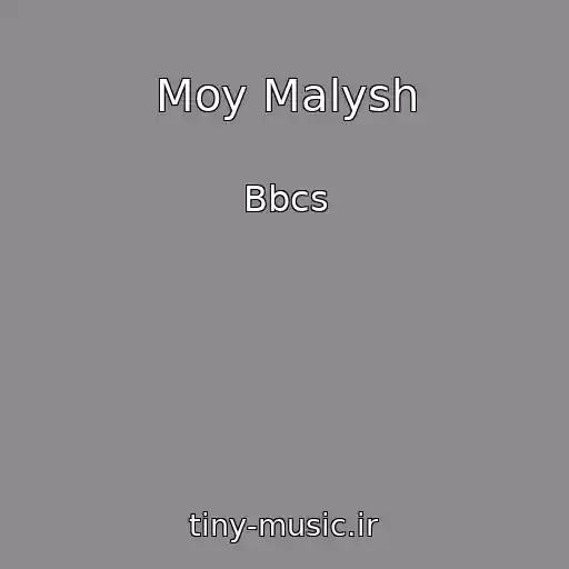کاور آهنگ Moy Malysh از Bbcs