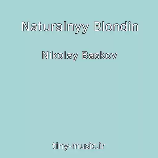 کاور آهنگ Naturalnyy Blondin از Nikolay Baskov