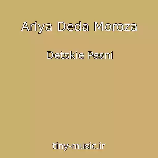 کاور آهنگ Ariya Deda Moroza از Detskie Pesni