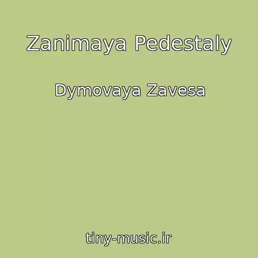 کاور آهنگ Zanimaya Pedestaly از Dymovaya Zavesa