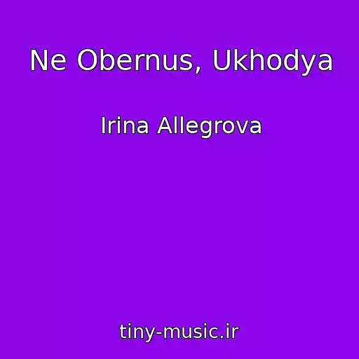 کاور آهنگ Ne Obernus, Ukhodya از Irina Allegrova