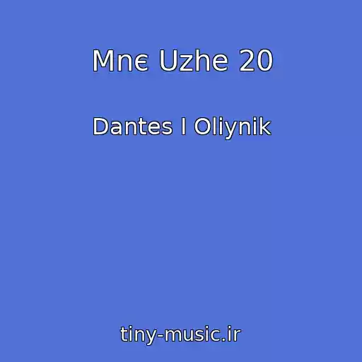 کاور آهنگ Mnє Uzhe 20 از Dantes І Olіynik