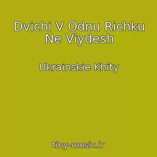 کاور آهنگ Dvіchі V Odnu Rіchku Ne Vіydesh از Ukrainskie Khity