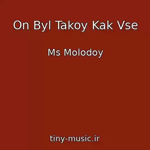 کاور آهنگ On Byl Takoy Kak Vse از Ms Molodoy
