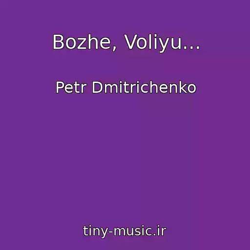 کاور آهنگ Bozhe, Volіyu... از Petr Dmitrichenko
