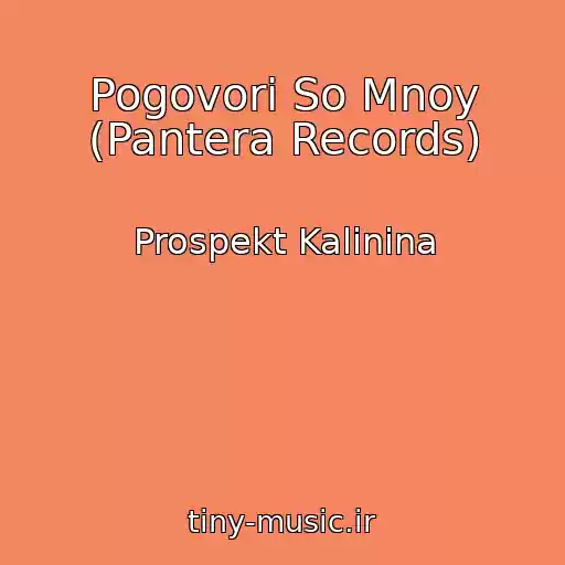 کاور آهنگ Pogovori So Mnoy (Pantera Records) از Prospekt Kalinina