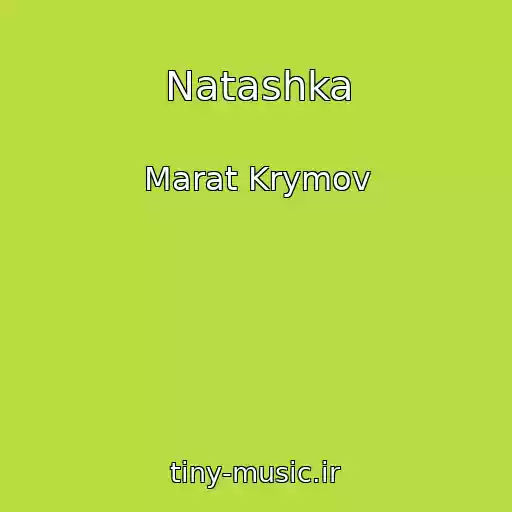 کاور آهنگ Natashka از Marat Krymov