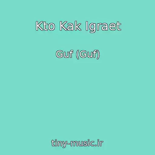 کاور آهنگ Kto Kak Igraet از Guf (Guf)