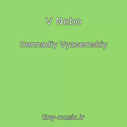 کاور آهنگ V Nebo از Gennadiy Vyazemskiy
